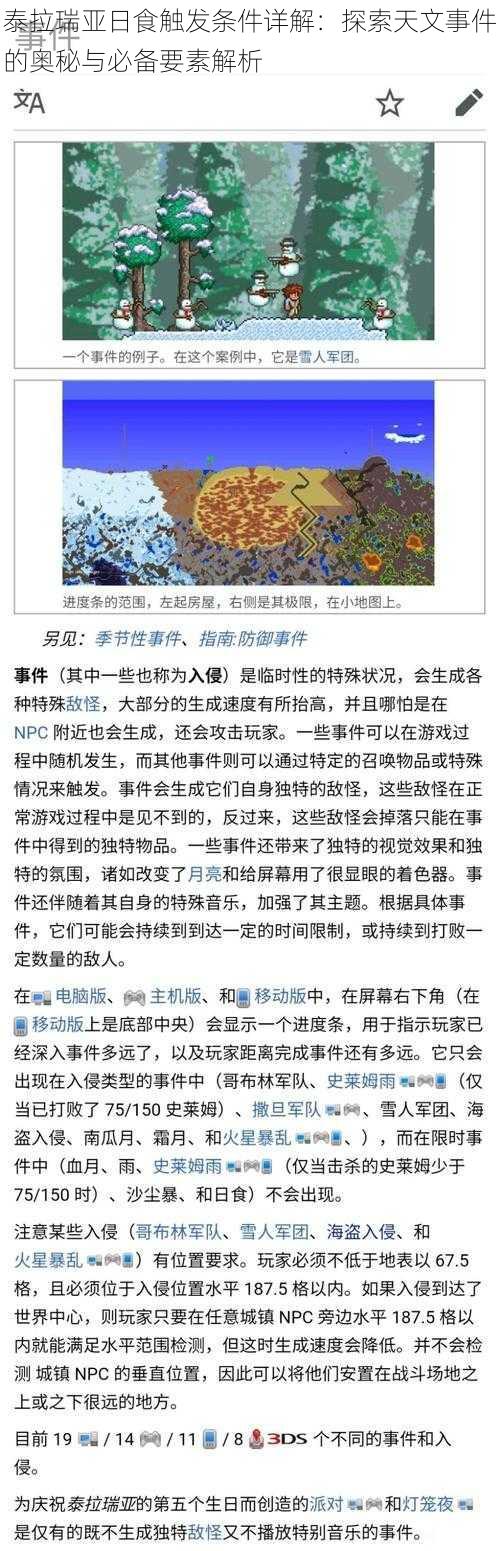 泰拉瑞亚日食触发条件详解：探索天文事件的奥秘与必备要素解析