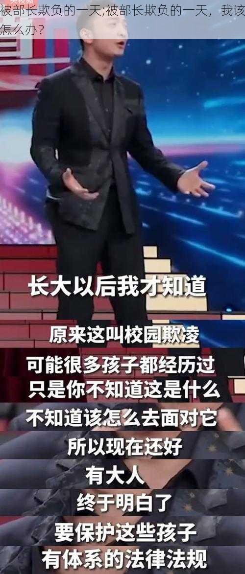 被部长欺负的一天;被部长欺负的一天，我该怎么办？