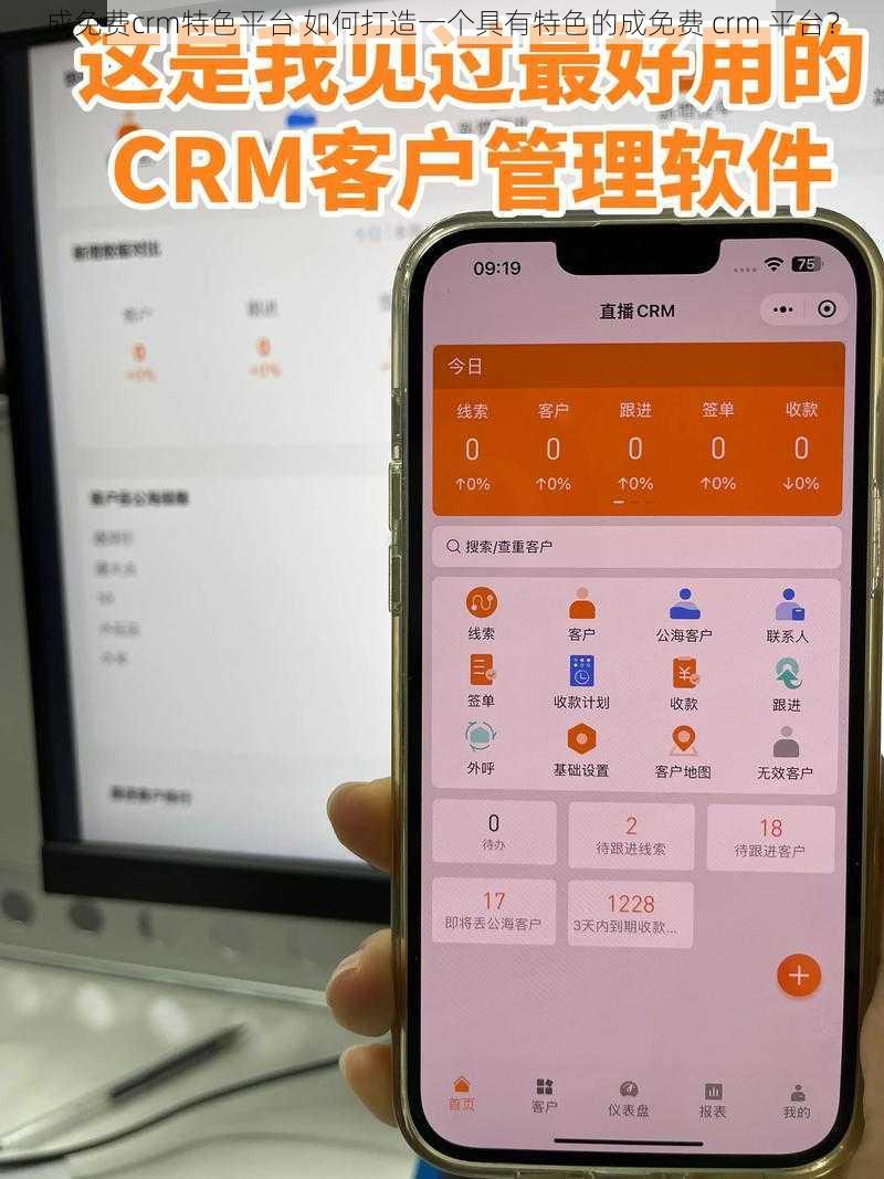 成免费crm特色平台 如何打造一个具有特色的成免费 crm 平台？