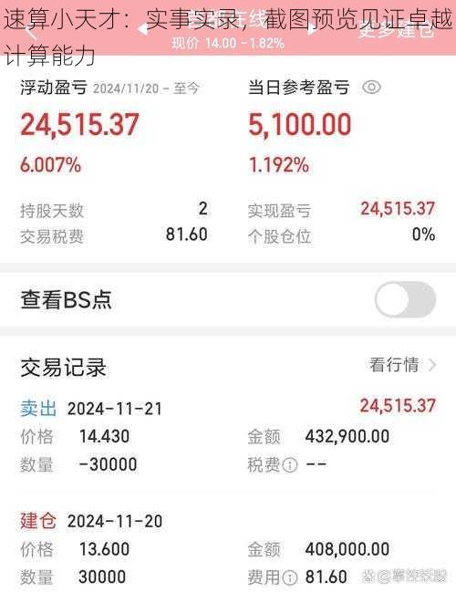 速算小天才：实事实录，截图预览见证卓越计算能力