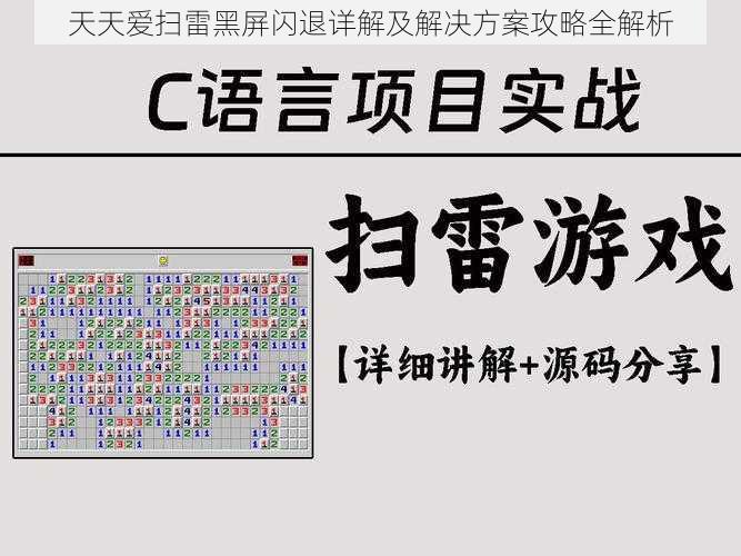 天天爱扫雷黑屏闪退详解及解决方案攻略全解析