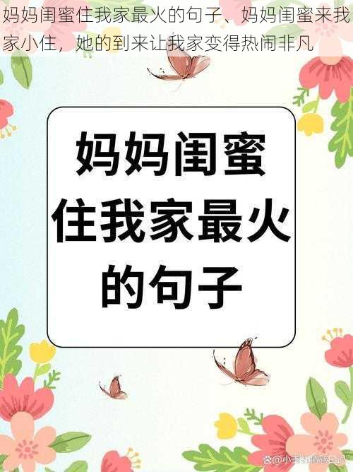 妈妈闺蜜住我家最火的句子、妈妈闺蜜来我家小住，她的到来让我家变得热闹非凡