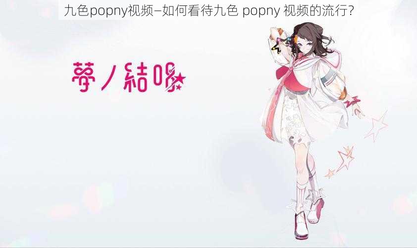 九色popny视频—如何看待九色 popny 视频的流行？