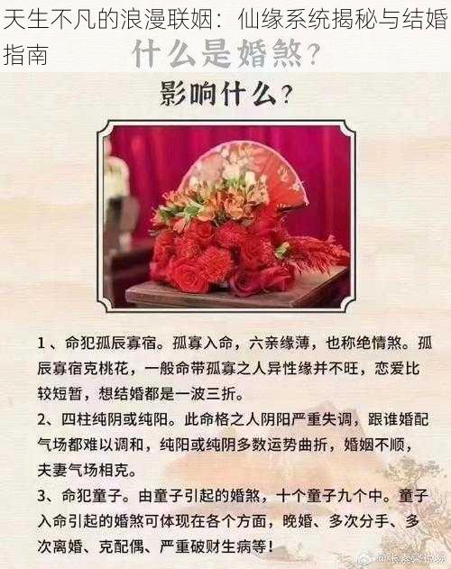 天生不凡的浪漫联姻：仙缘系统揭秘与结婚指南