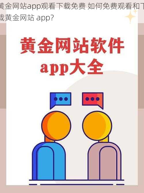 黄金网站app观看下载免费 如何免费观看和下载黄金网站 app？