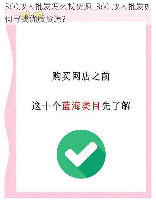 360成人批发怎么找货源_360 成人批发如何寻找优质货源？