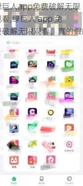 绿巨人app免费破解无限观看,绿巨人 app 免费破解无限观看，真的假的？