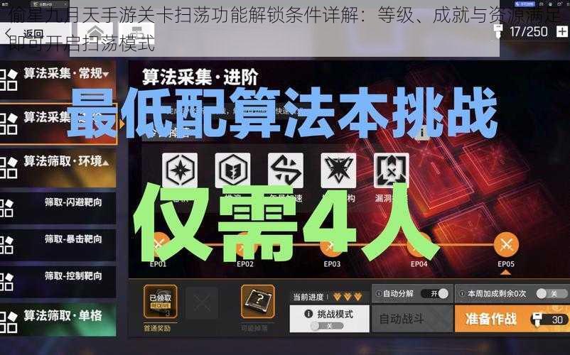 偷星九月天手游关卡扫荡功能解锁条件详解：等级、成就与资源满足即可开启扫荡模式