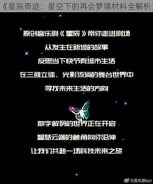 《星辰奇迹：星空下的再会梦境材料全解析》