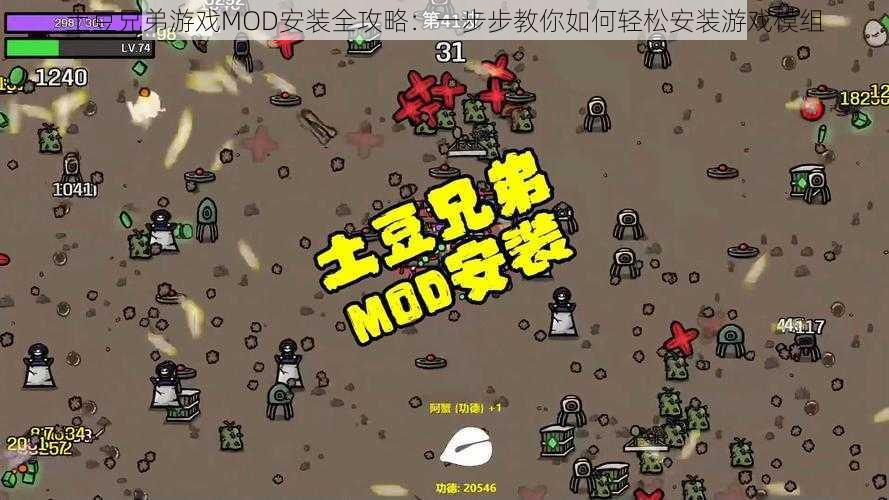 土豆兄弟游戏MOD安装全攻略：一步步教你如何轻松安装游戏模组