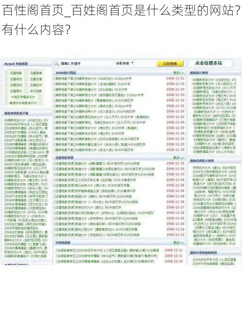 百性阁首页_百姓阁首页是什么类型的网站？有什么内容？