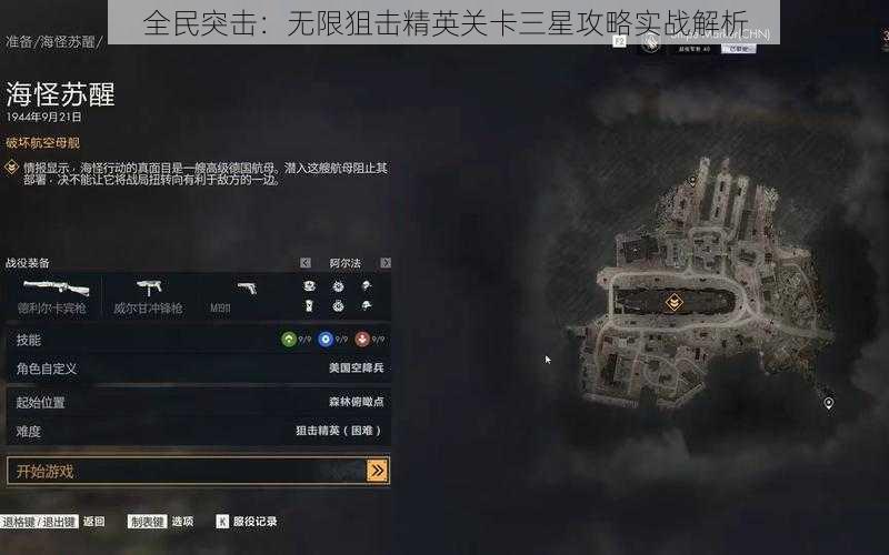 全民突击：无限狙击精英关卡三星攻略实战解析