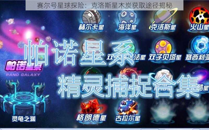 赛尔号星球探险：克洛斯星木炭获取途径揭秘