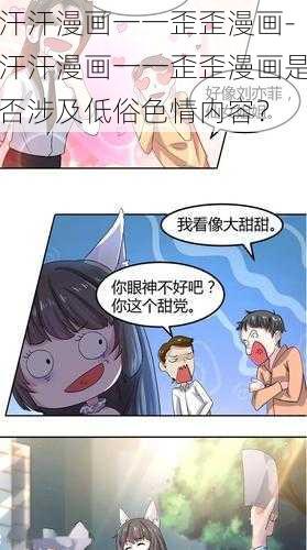 汗汗漫画一一歪歪漫画-汗汗漫画一一歪歪漫画是否涉及低俗色情内容？