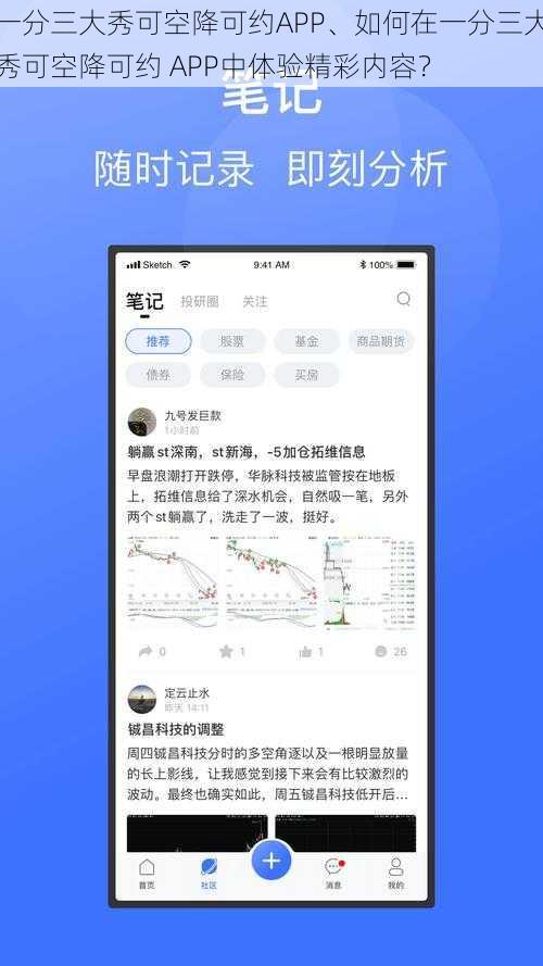 一分三大秀可空降可约APP、如何在一分三大秀可空降可约 APP中体验精彩内容？