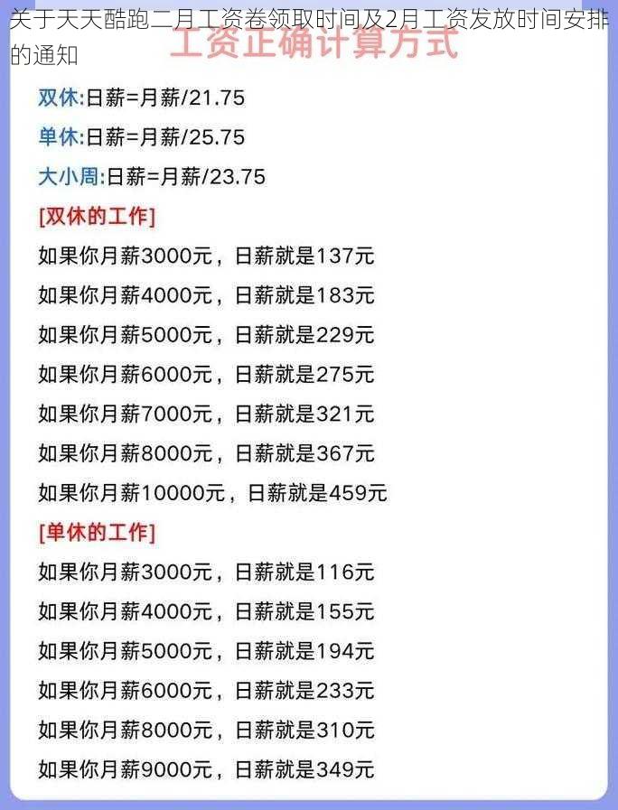 关于天天酷跑二月工资卷领取时间及2月工资发放时间安排的通知