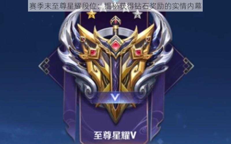 赛季末至尊星耀段位：揭秘获得钻石奖励的实情内幕