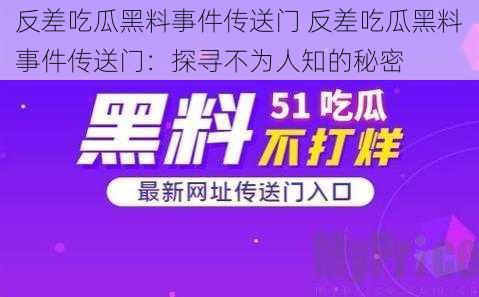 反差吃瓜黑料事件传送门 反差吃瓜黑料事件传送门：探寻不为人知的秘密