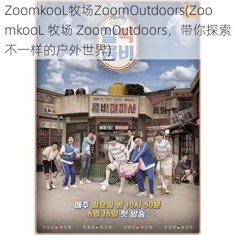 ZoomkooL牧场ZoomOutdoors(ZoomkooL 牧场 ZoomOutdoors，带你探索不一样的户外世界)