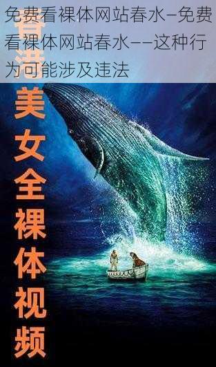 免费看裸体网站春水—免费看裸体网站春水——这种行为可能涉及违法