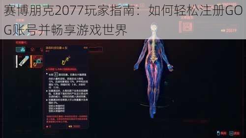 赛博朋克2077玩家指南：如何轻松注册GOG账号并畅享游戏世界