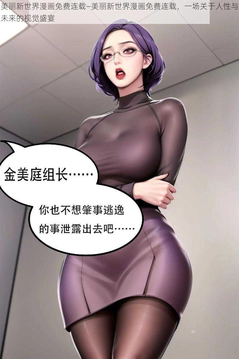 美丽新世界漫画免费连载—美丽新世界漫画免费连载，一场关于人性与未来的视觉盛宴