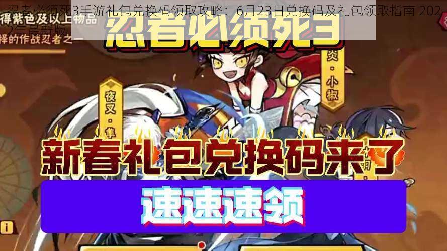 忍者必须死3手游礼包兑换码领取攻略：6月23日兑换码及礼包领取指南 2022年最新版