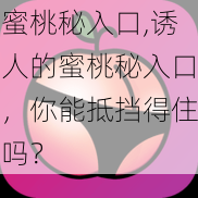 蜜桃秘入口,诱人的蜜桃秘入口，你能抵挡得住吗？