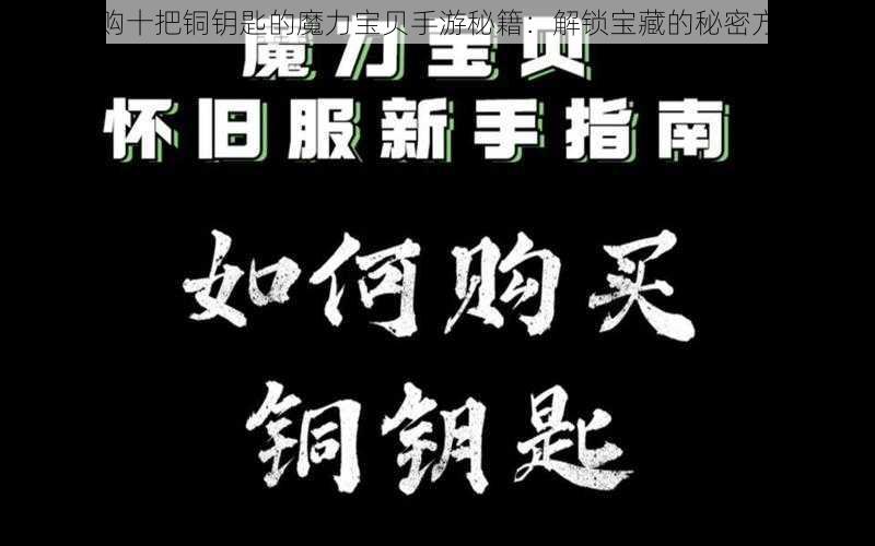 每天必购十把铜钥匙的魔力宝贝手游秘籍：解锁宝藏的秘密方法分享