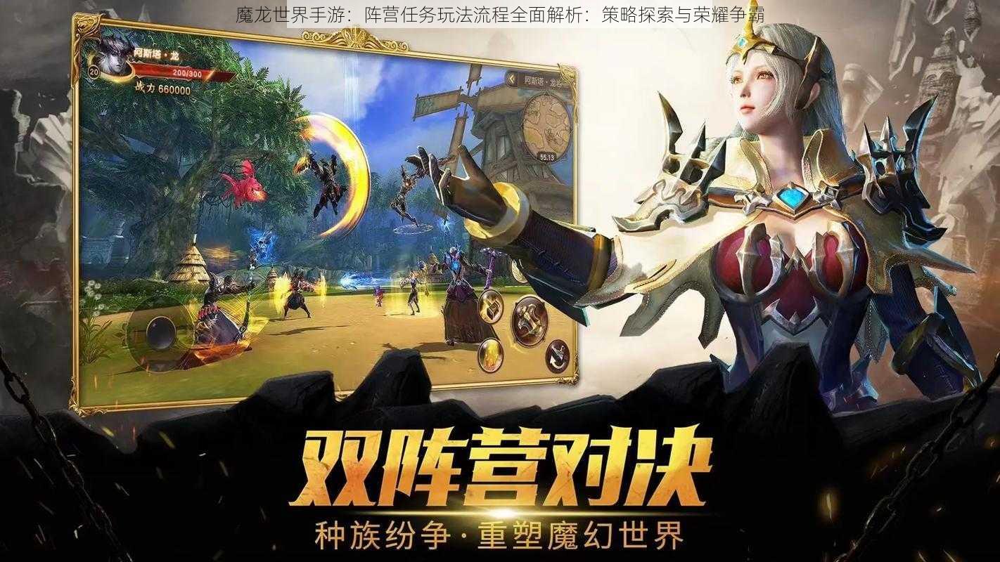 魔龙世界手游：阵营任务玩法流程全面解析：策略探索与荣耀争霸