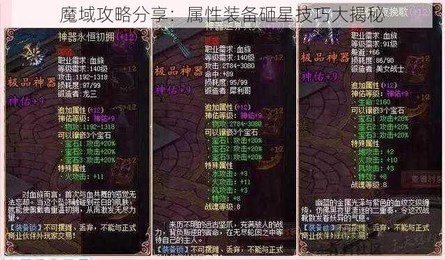 魔域攻略分享：属性装备砸星技巧大揭秘