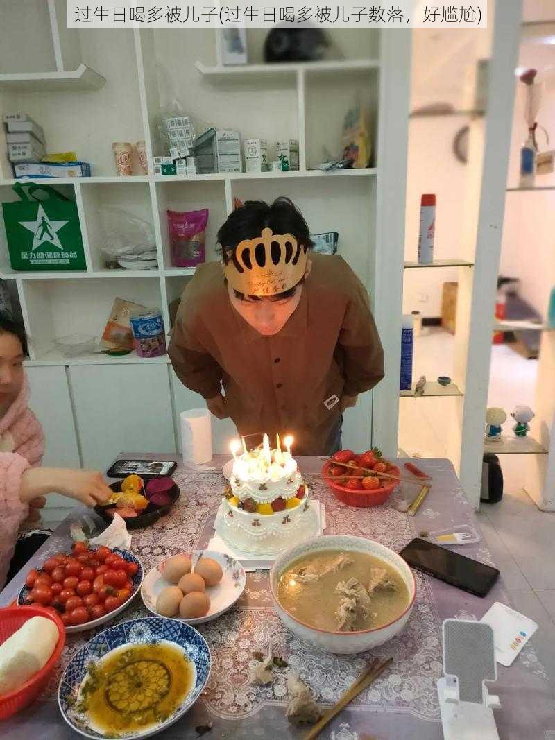 过生日喝多被儿子(过生日喝多被儿子数落，好尴尬)