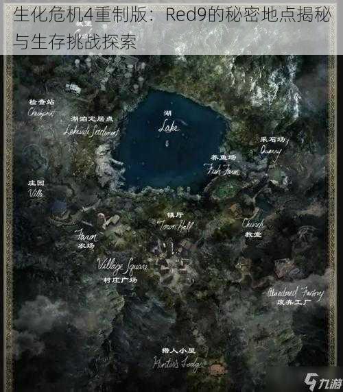 生化危机4重制版：Red9的秘密地点揭秘与生存挑战探索