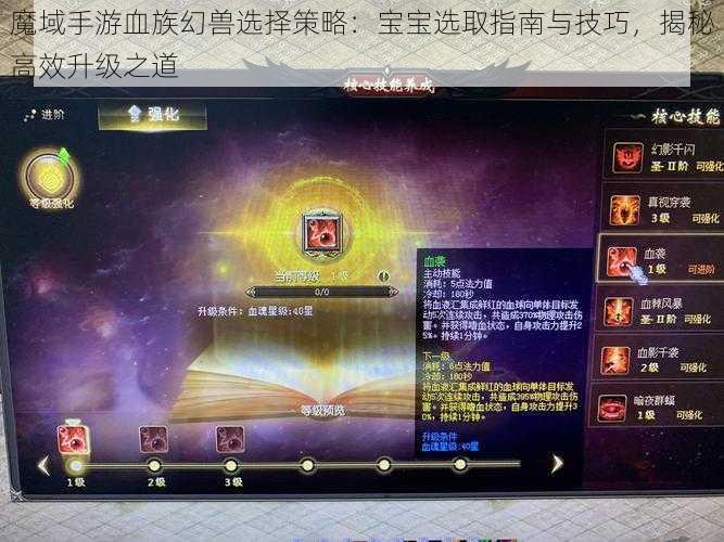 魔域手游血族幻兽选择策略：宝宝选取指南与技巧，揭秘高效升级之道