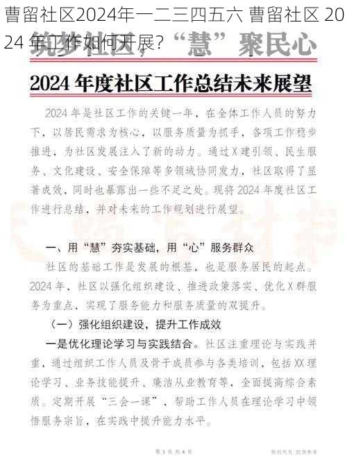 曹留社区2024年一二三四五六 曹留社区 2024 年工作如何开展？