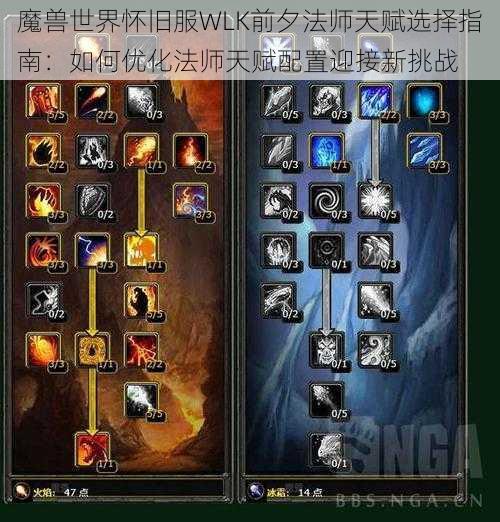 魔兽世界怀旧服WLK前夕法师天赋选择指南：如何优化法师天赋配置迎接新挑战