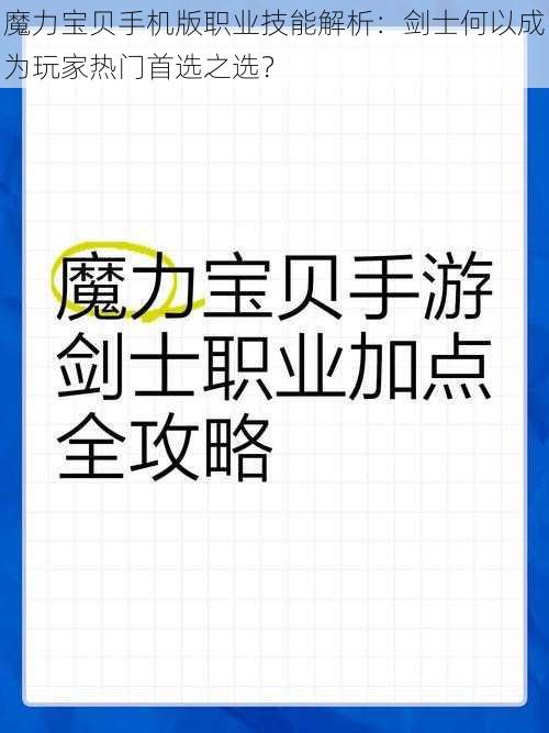 魔力宝贝手机版职业技能解析：剑士何以成为玩家热门首选之选？