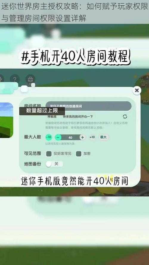 迷你世界房主授权攻略：如何赋予玩家权限与管理房间权限设置详解