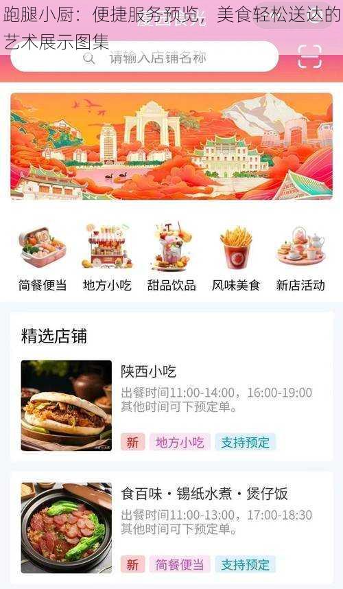 跑腿小厨：便捷服务预览，美食轻松送达的艺术展示图集