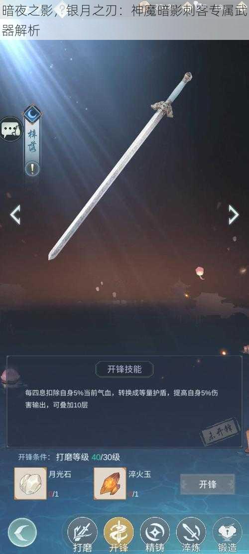 暗夜之影，银月之刃：神魔暗影刺客专属武器解析