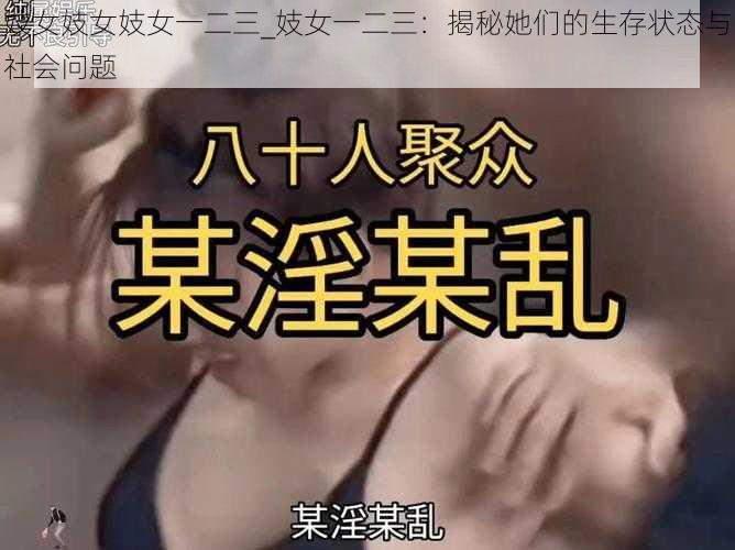 妓女妓女妓女一二三_妓女一二三：揭秘她们的生存状态与社会问题