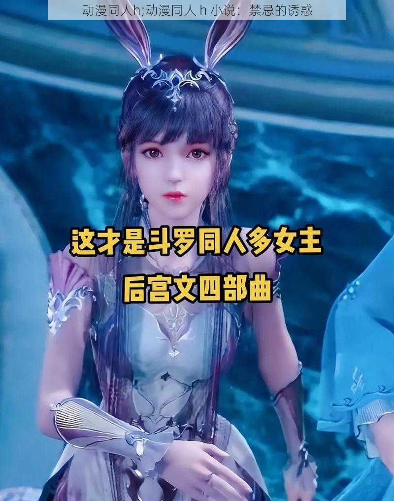 动漫同人h;动漫同人 h 小说：禁忌的诱惑