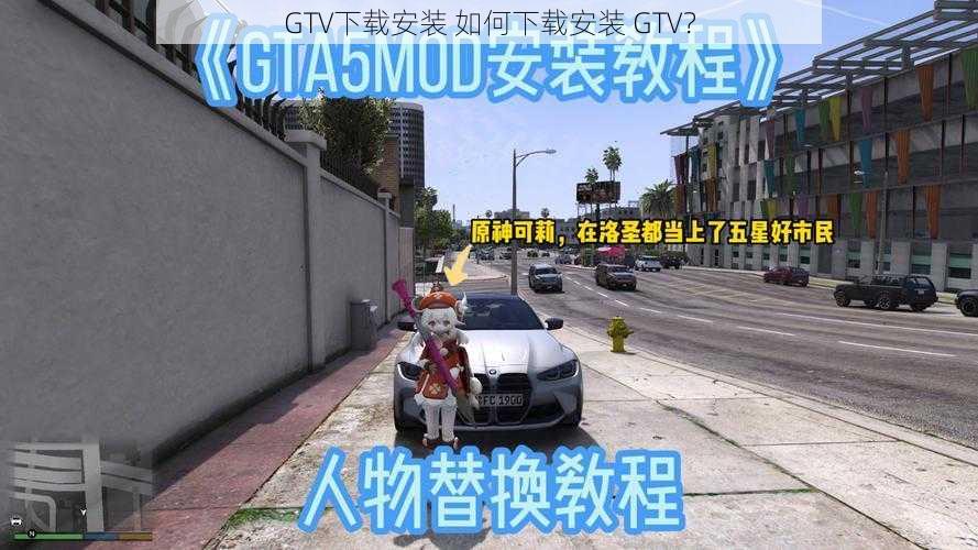 GTV下载安装 如何下载安装 GTV？