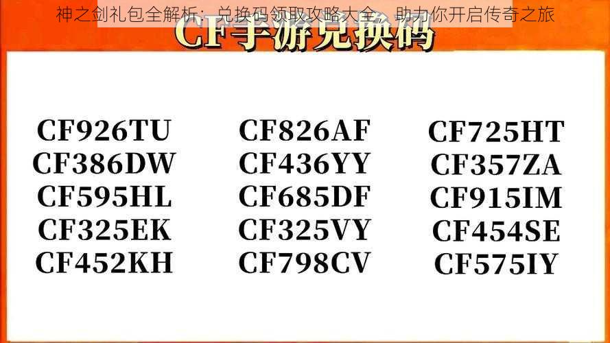 神之剑礼包全解析：兑换码领取攻略大全，助力你开启传奇之旅