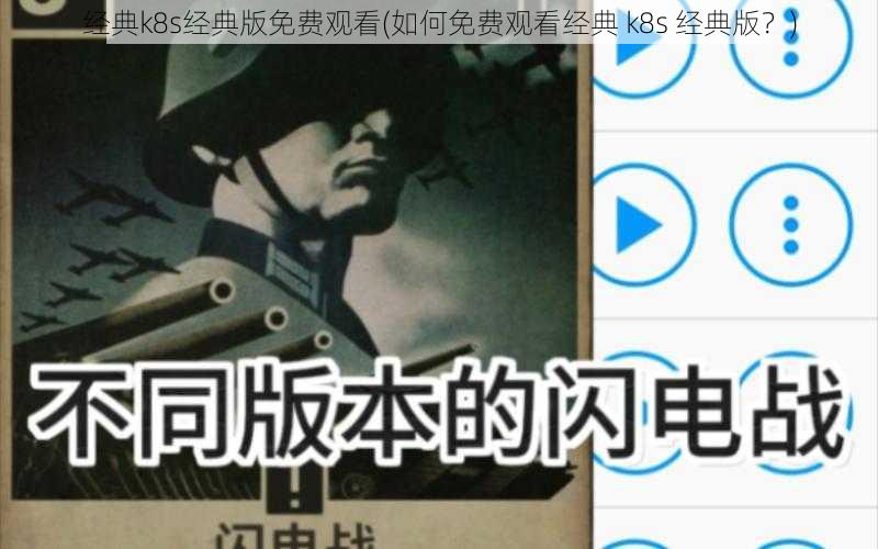 经典k8s经典版免费观看(如何免费观看经典 k8s 经典版？)