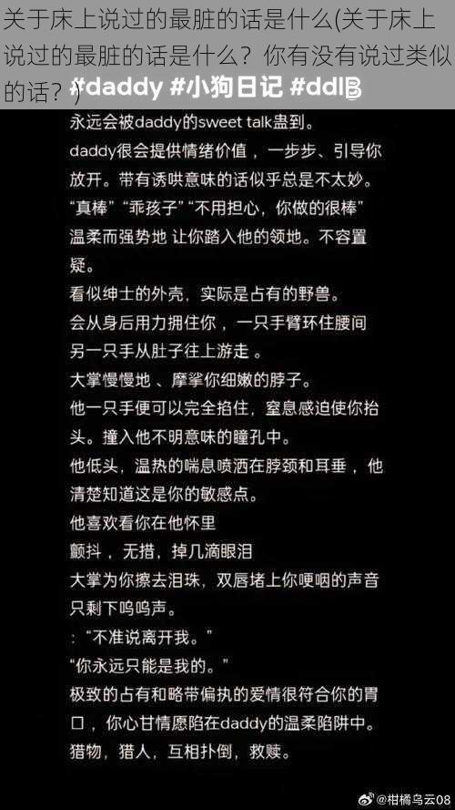 关于床上说过的最脏的话是什么(关于床上说过的最脏的话是什么？你有没有说过类似的话？)