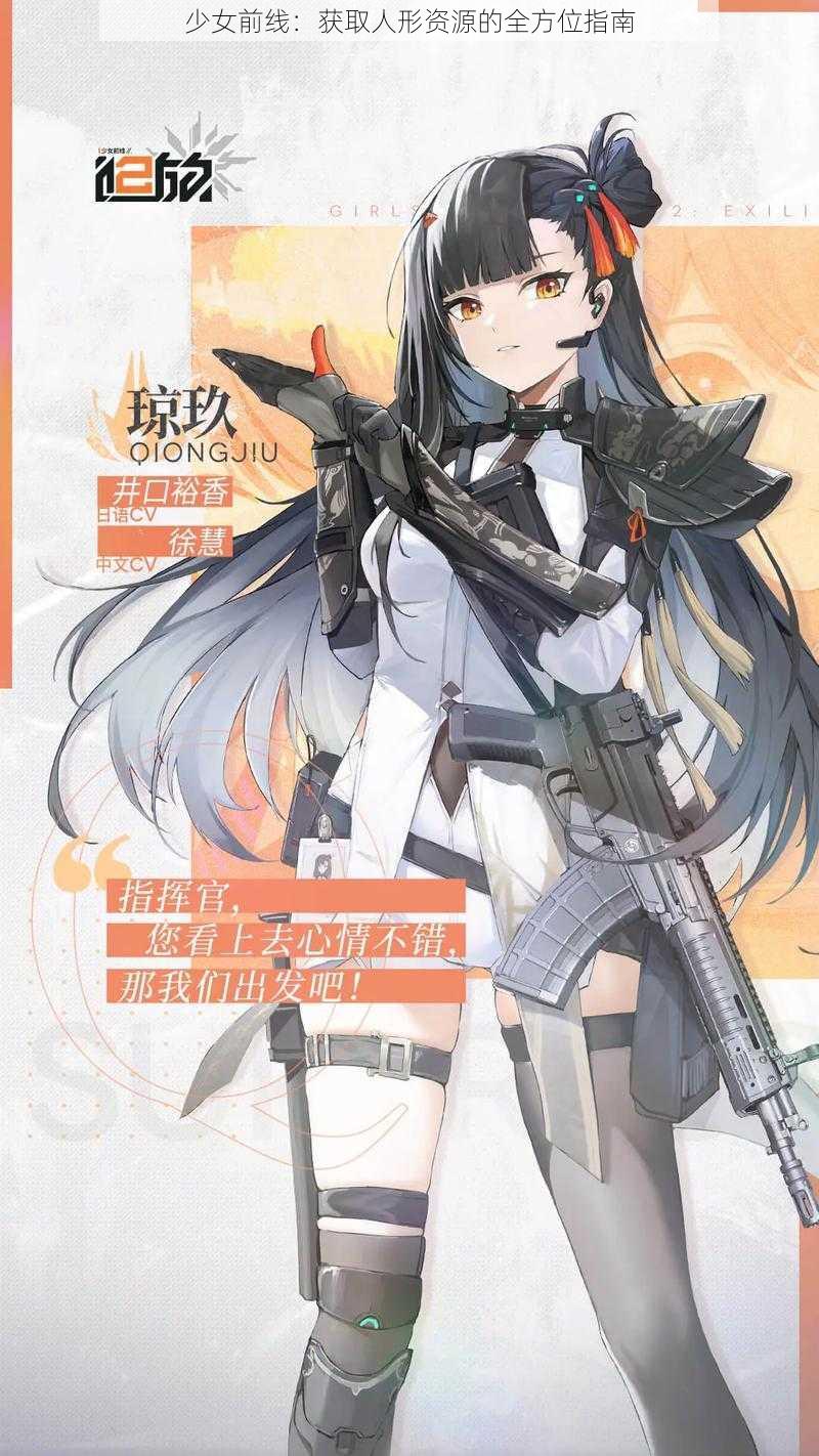 少女前线：获取人形资源的全方位指南