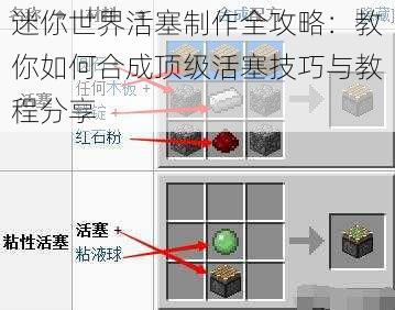 迷你世界活塞制作全攻略：教你如何合成顶级活塞技巧与教程分享