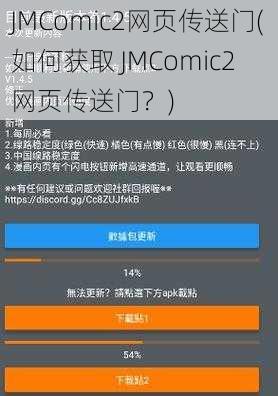 JMComic2网页传送门(如何获取 JMComic2 网页传送门？)