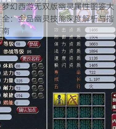 梦幻西游无双版幽灵属性图鉴大全：金品幽灵技能深度解析与指南